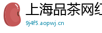 上海品茶网红微信